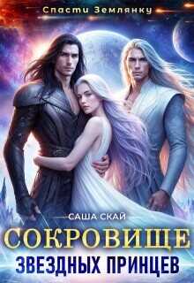 Сокровище звездных принцев (СИ) - Скай Саша Сокровище звездных принцев (СИ) - Скай Саша