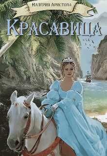 Красавица - Валерия Аристова