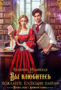 Вы (влюбитесь) пожалеете, господин Хантли! (СИ) - Екатерина Ильинская