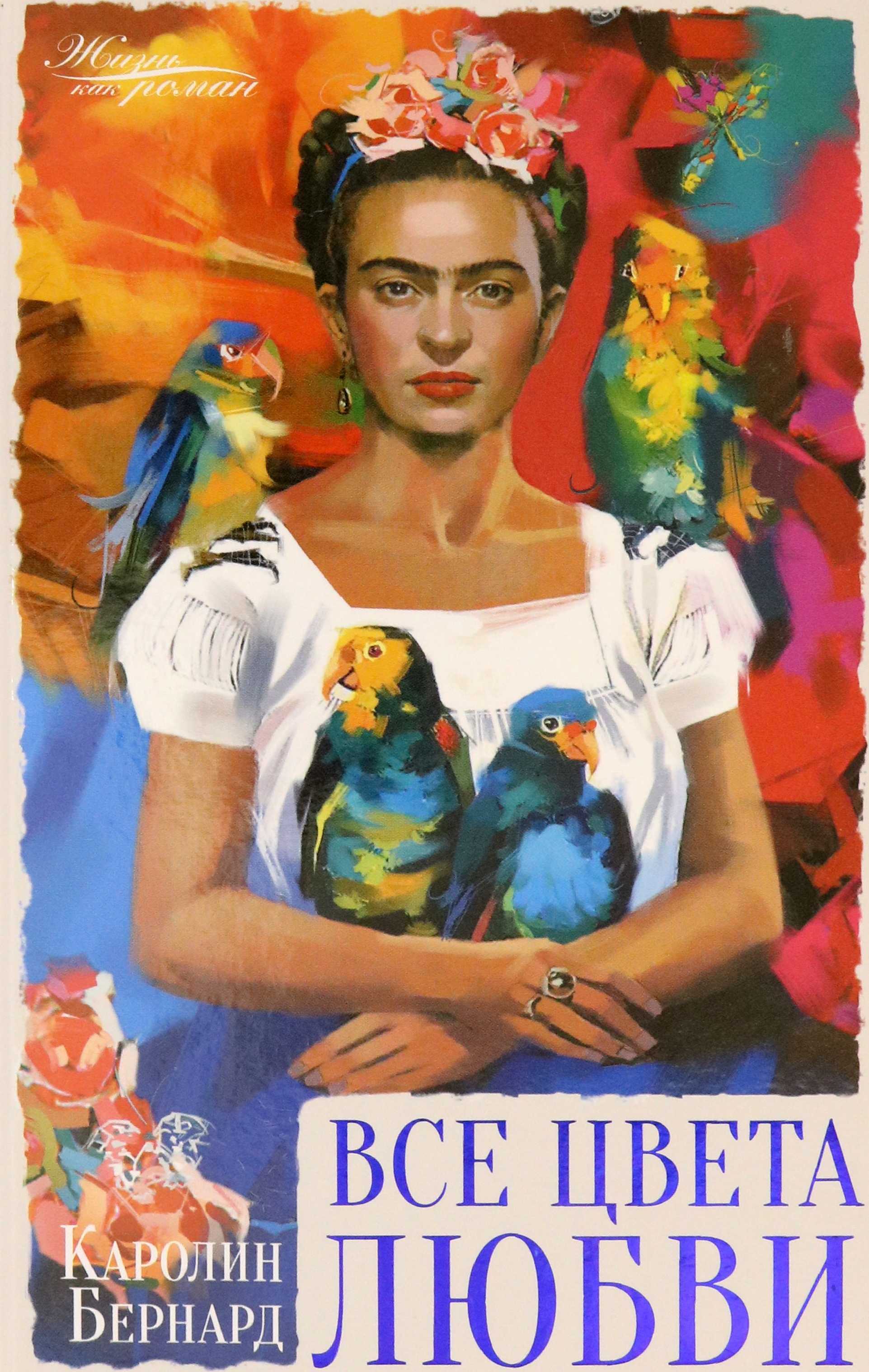 Все цвета любви - Каролин Бернард