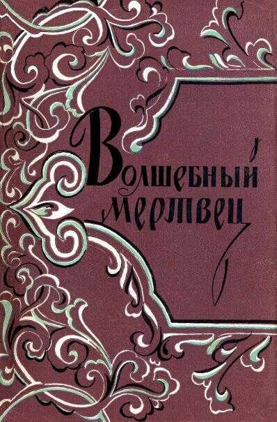 Волшебный мертвец - Автор Неизвестен -- Народные сказки
