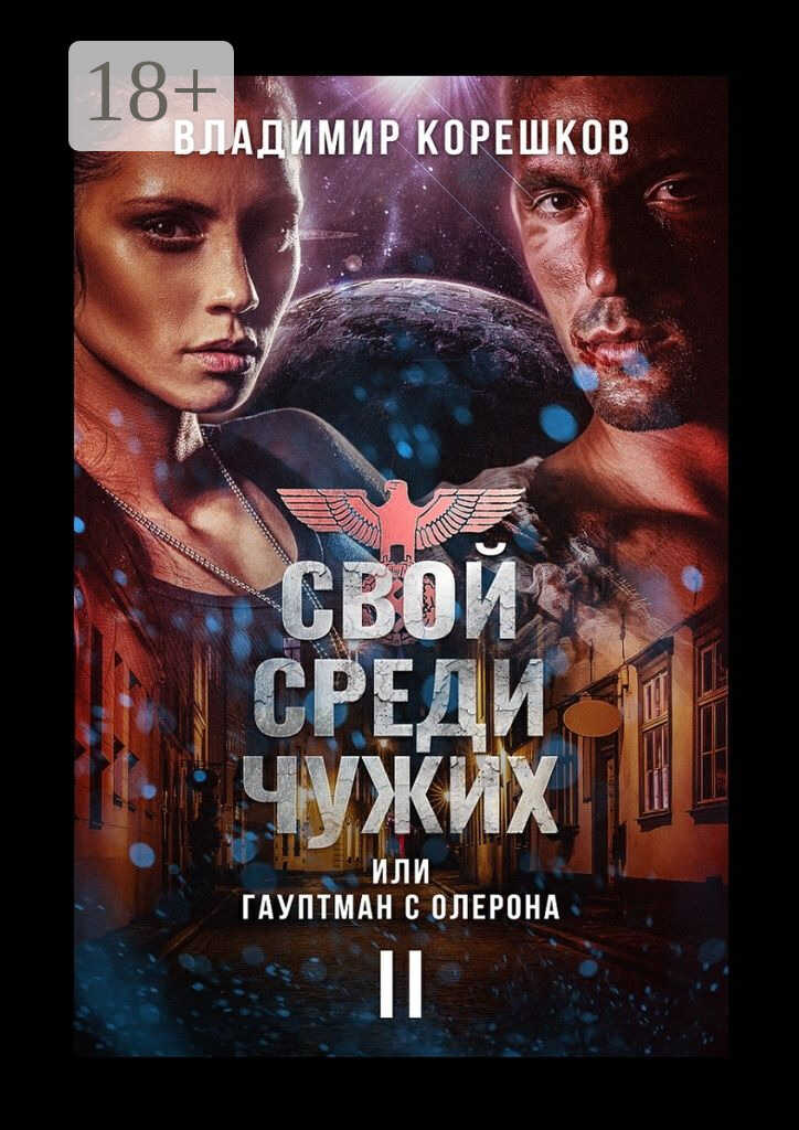 Свой среди чужих, или Гауптман с Олерона. Часть вторая - Владимир Германович Корешков