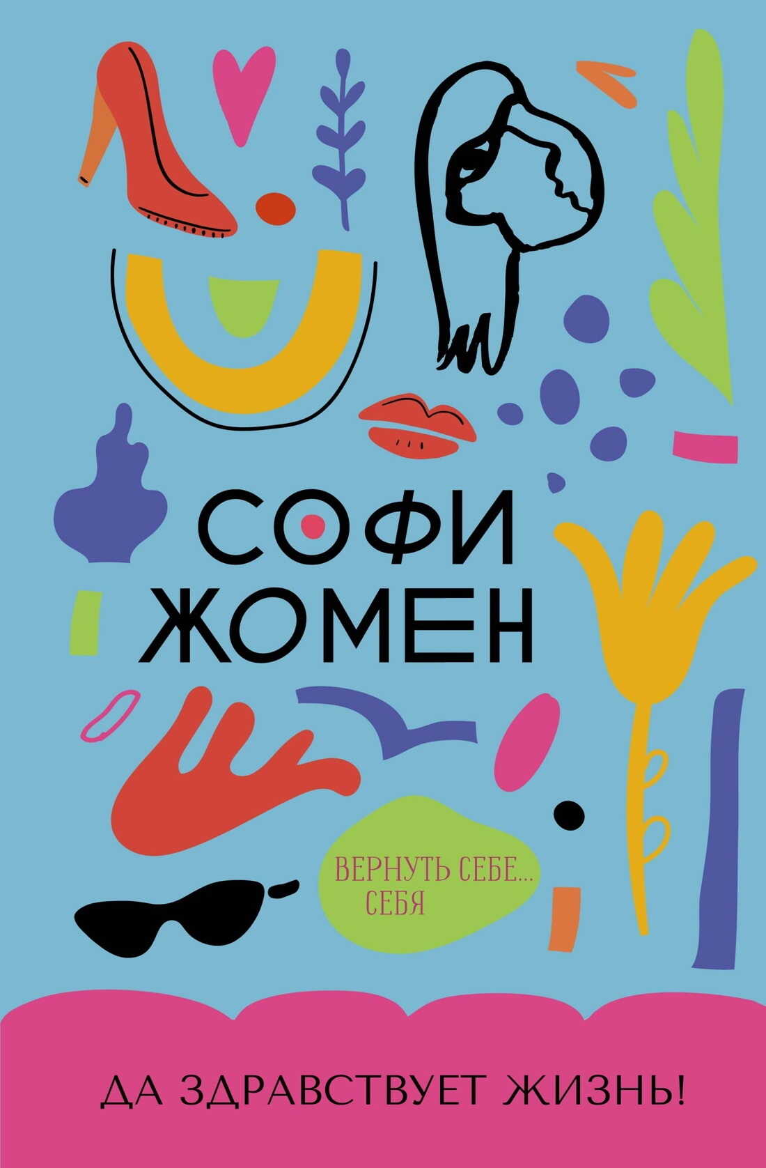 Да здравствует жизнь! - Софи Жомен