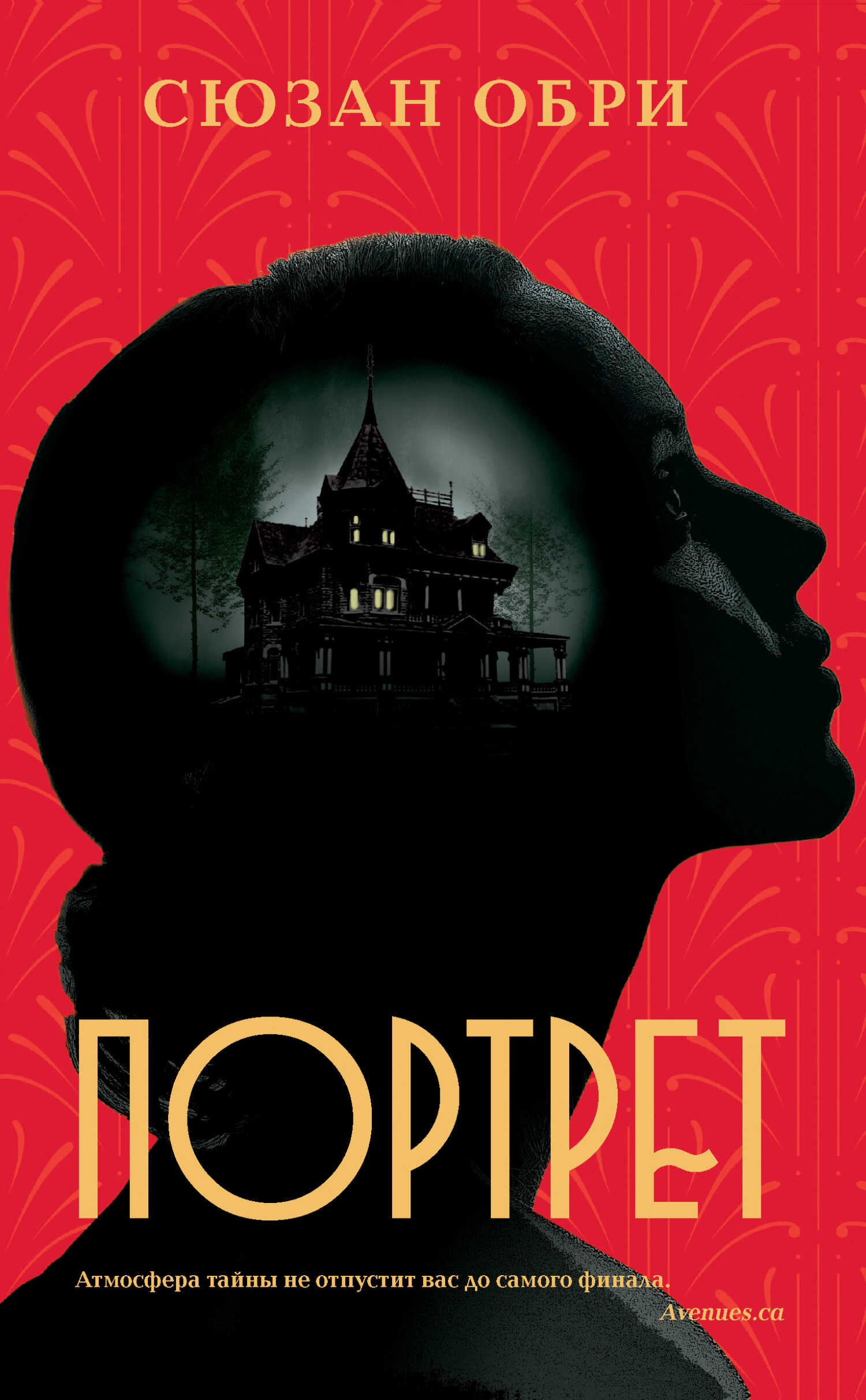 Портрет - Сюзан Обри