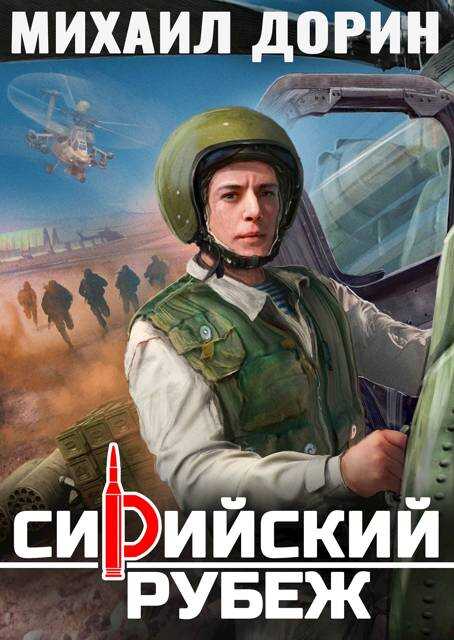 Сирийский рубеж - Михаил Дорин