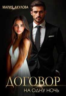 Договор на одну ночь (СИ) - Мария Анатольевна Акулова