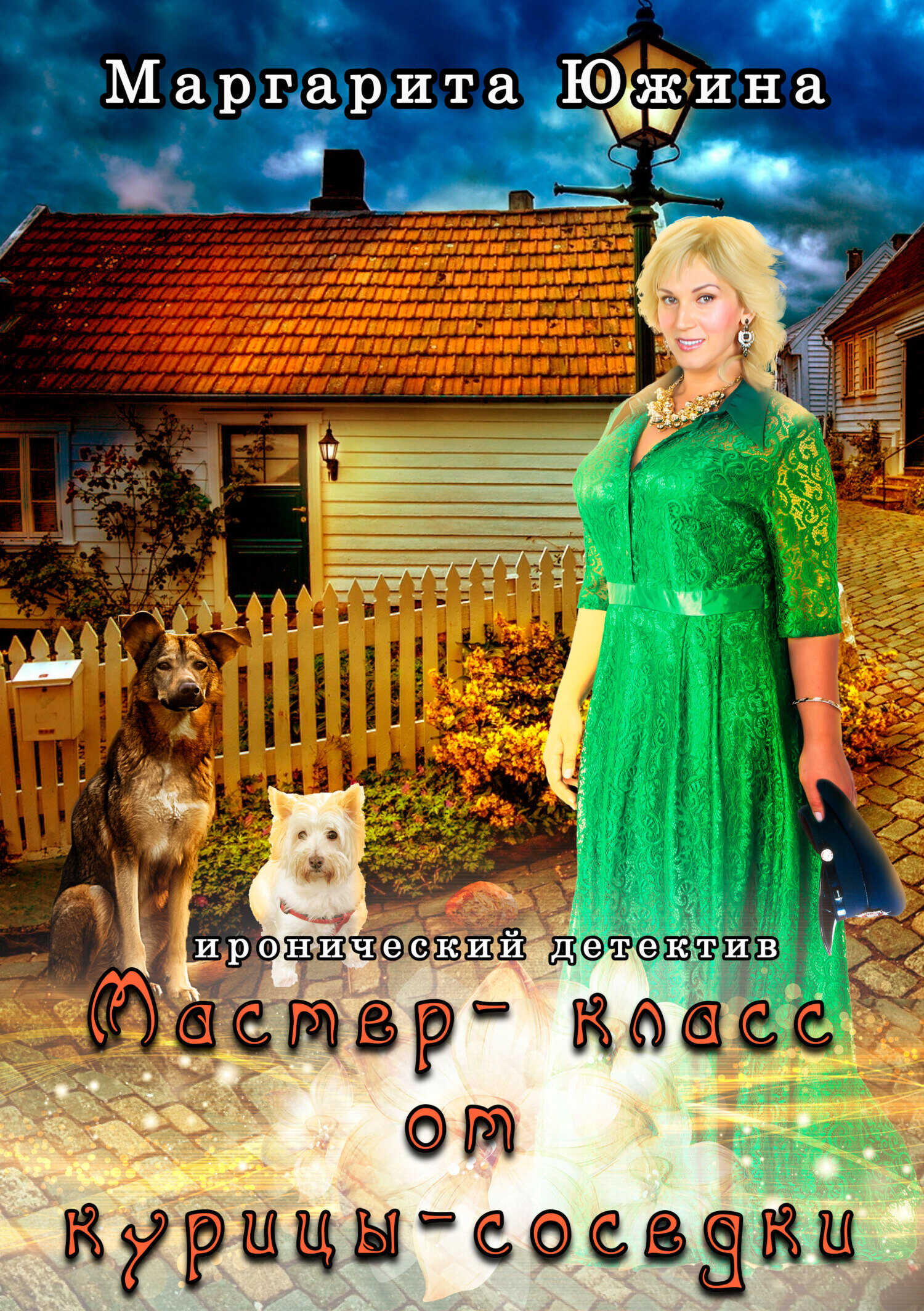 Мастер-класс от курицы-соседки - Маргарита Эдуардовна Южина