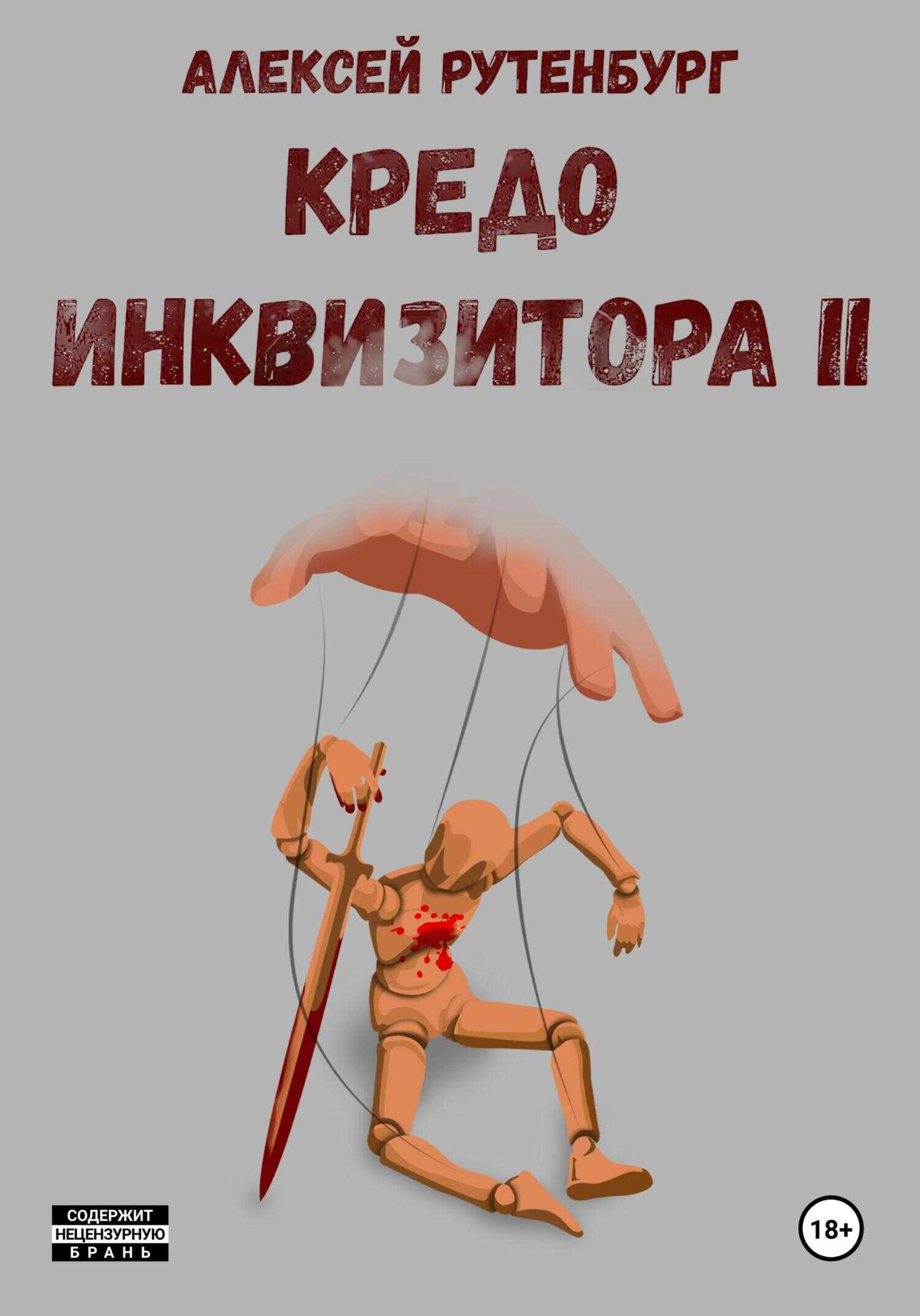 Кредо инквизитора II - Алексей Михайлович Рутенбург