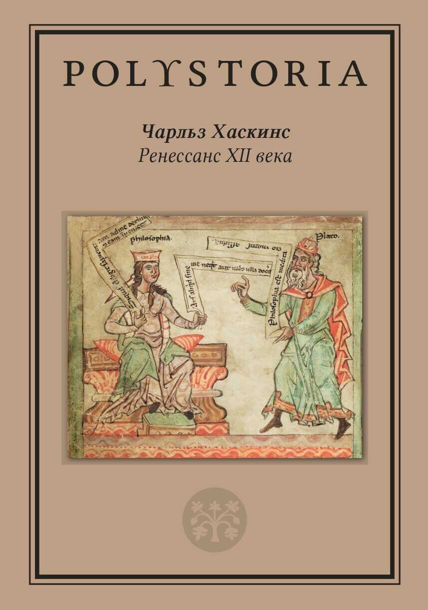 Ренессанс XII века - Чарльз Хаскинс