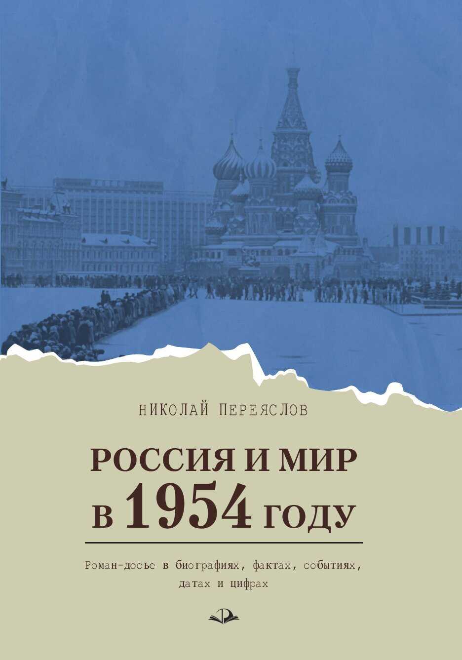 Читать онлайн книгу Россия и мир в 1954 году. Роман-досье в биографиях, фактах, событиях, датах и цифрах - Николай Владимирович Переяслов Россия и мир в 1954 году. Роман-досье в биографиях, фактах, событиях, датах и цифрах - Николай Владимирович Переяслов