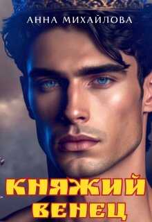 Княжий венец - Анна Михайлова