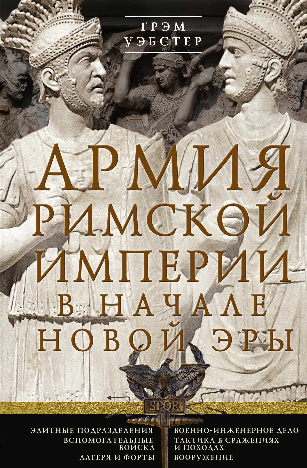 Армия Римской империи в начале новой эры - Грэм Уэбстер