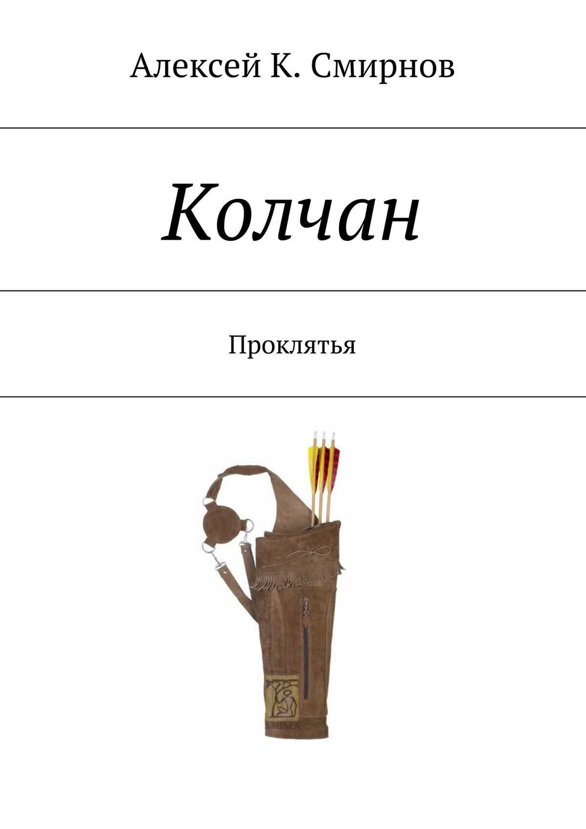 КОЛЧАН проклятья - Алексей Константинович Смирнов