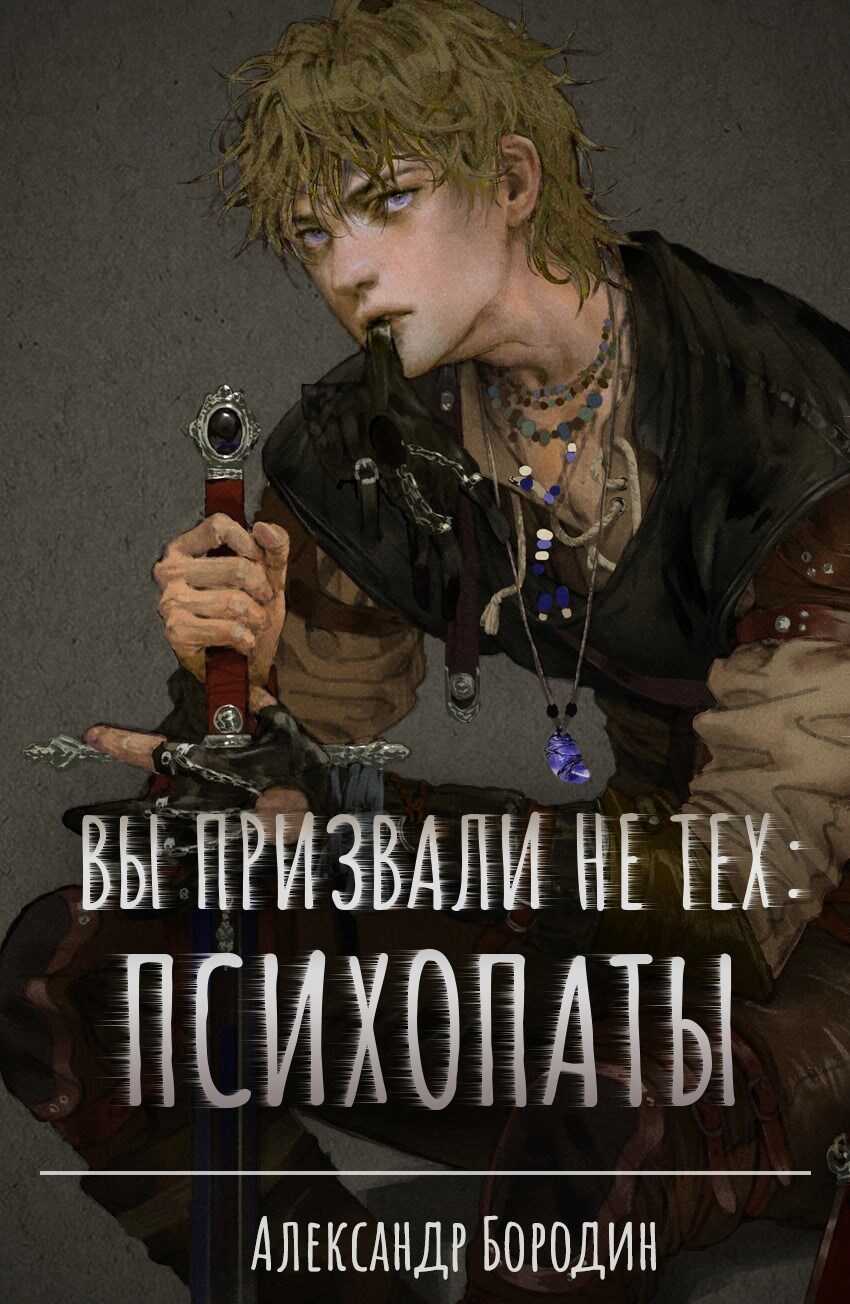Вы призвали не тех: Психопаты - Александр Бородин