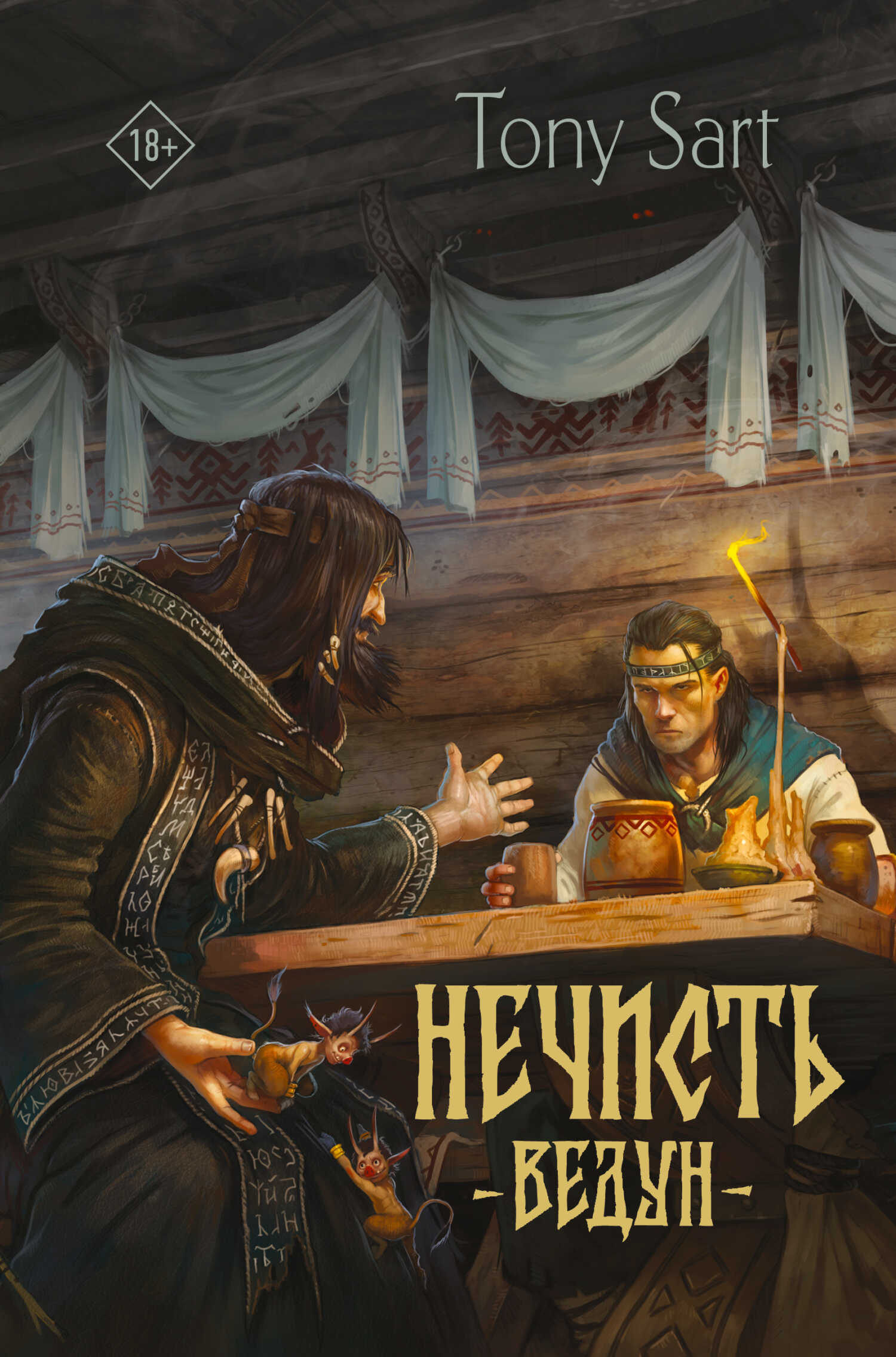 Нечисть. Ведун - Tony Sart