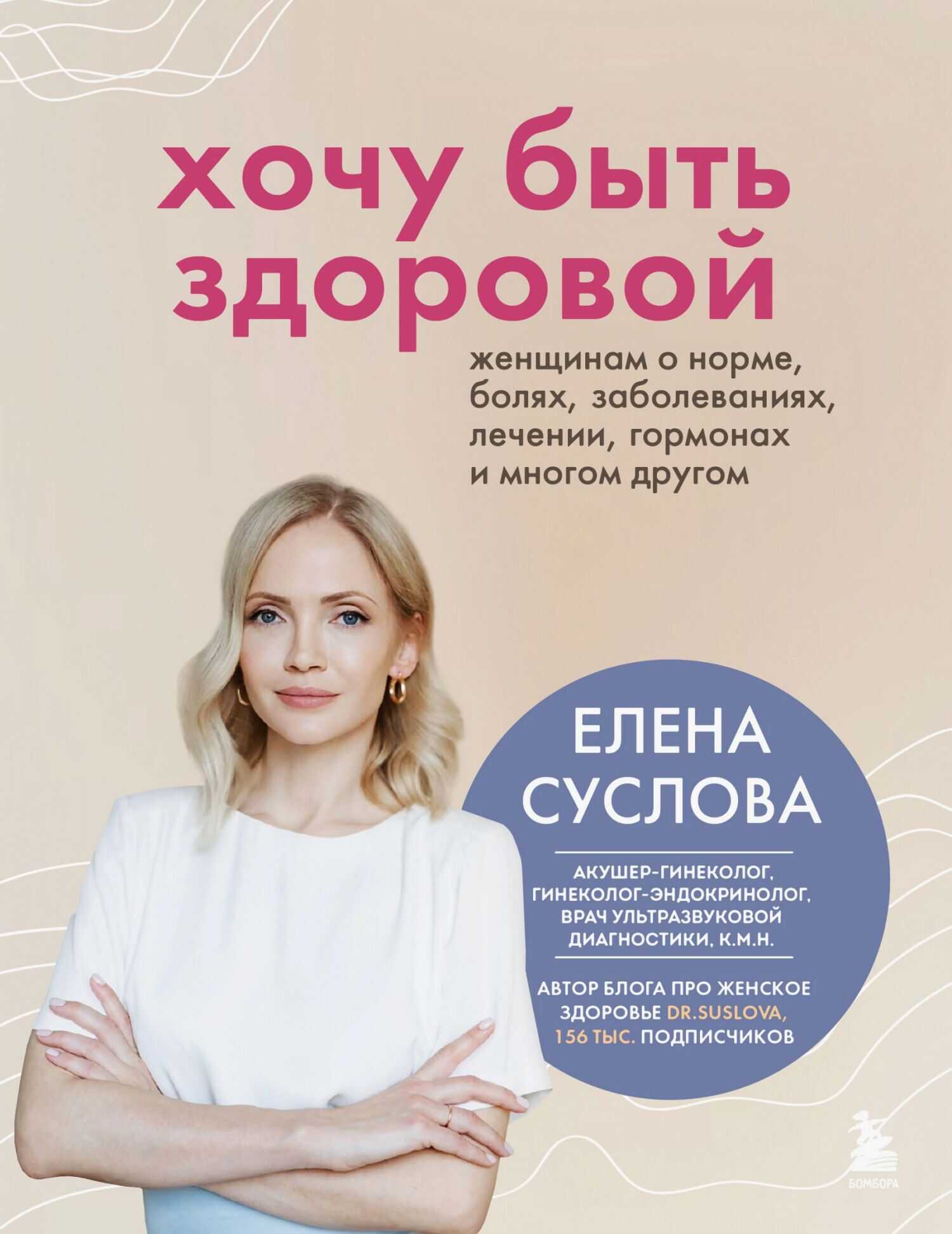 Хочу быть здоровой. Женщинам о норме, болях, заболеваниях, лечении, гормонах и многом другом - Елена Суслова