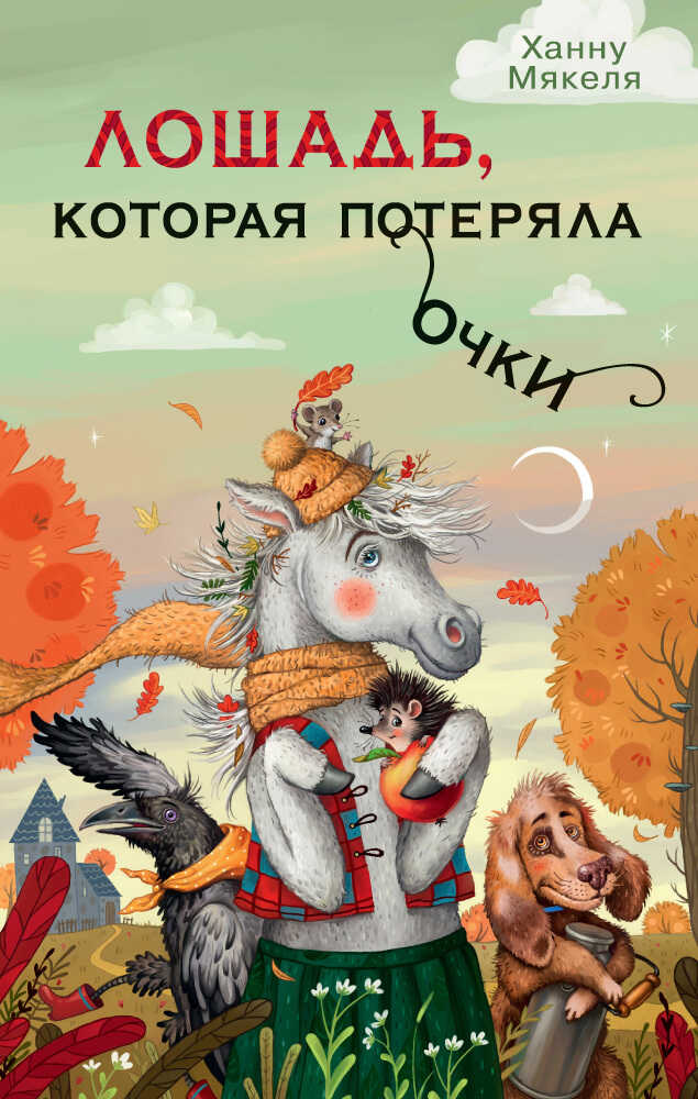 Лошадь, которая потеряла очки - Ханну Мякеля