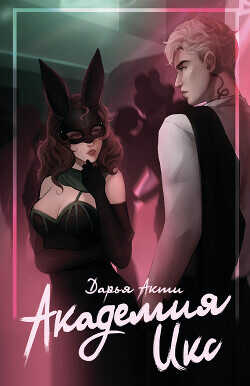 Академия Икс (СИ) - Акти Дарья