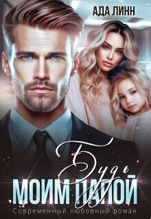 Будь моим папой (СИ) - Линн Ада