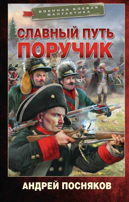 Поручик - Андрей Анатольевич Посняков