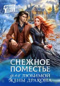 Снежное поместье для любимой жены дракона - Ардана Шатз
