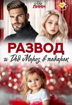 Развод и Дед Мороз в подарок (СИ) - Ада Линн