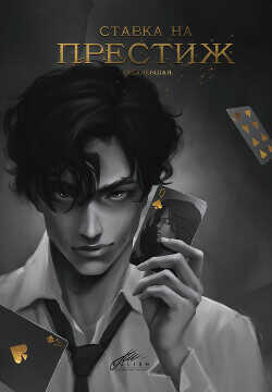 Ставка на престиж (СИ) - Акти Дарья