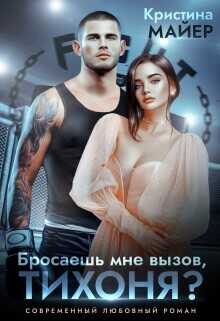 Бросаешь мне вызов, Тихоня? (СИ) - Майер Кристина