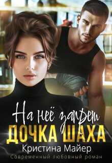 На нее запрет. Дочка Шаха - Кристина Майер