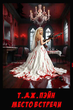Место встречи (ЛП) - Пэйн Т. Дж.