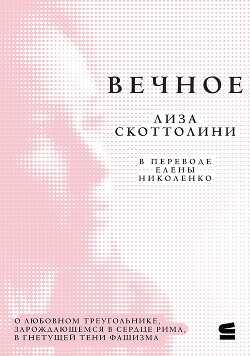 Вечное - Скоттолайн (Скоттолини) Лайза (Лиза)
