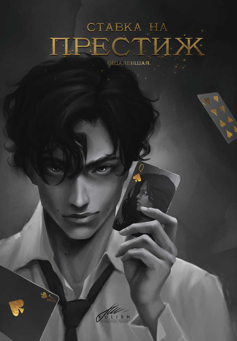 Ставка на престиж (СИ) - Дарья Акти