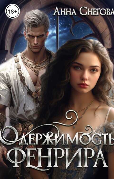 Одержимость Фенрира - Анна Снегова