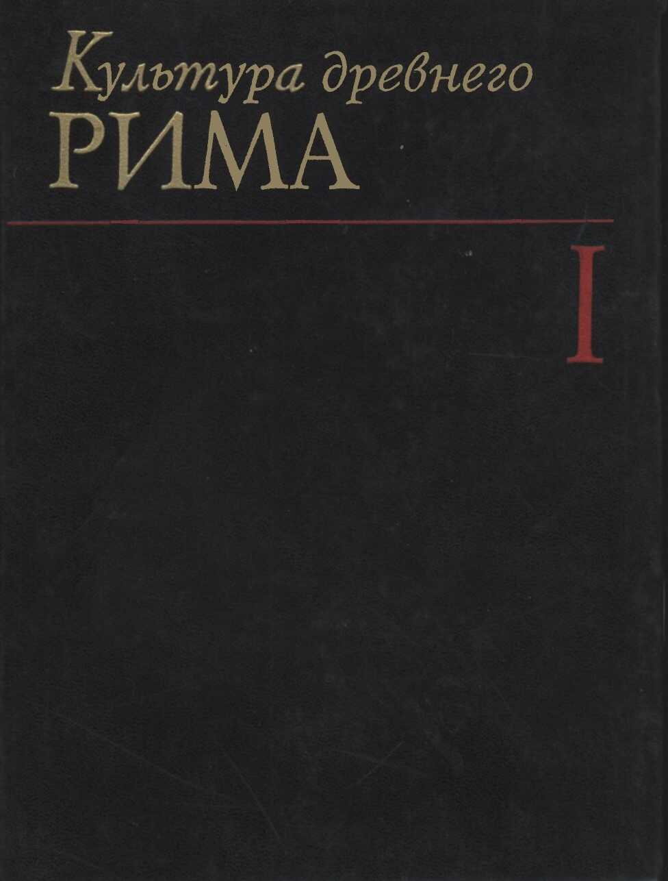 Культура Древнего Рима. Том I - Е. М. Штаерман
