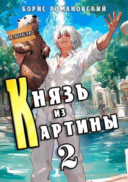 Князь из картины. Том 2 - Борис Владимирович Романовский