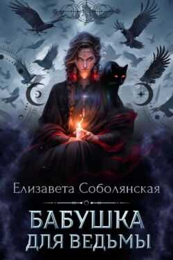 Бабушка для ведьмы - Елизавета Владимировна Соболянская