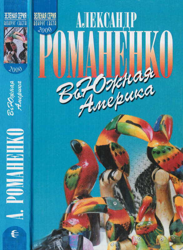 ВьЮжная Америка - Александр Юрьевич Романенко