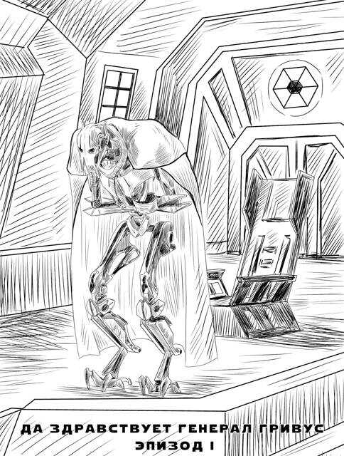 Да здравствует генерал Гривус! Эпизод I - Ильдер