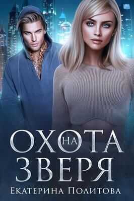 Охота на зверя (СИ) - Екатерина Политова