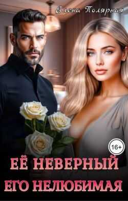 Ее неверный. Его нелюбимая (СИ) - Елена Полярная