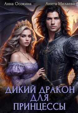 Дикий дракон для принцессы (СИ) - Анна Осокина