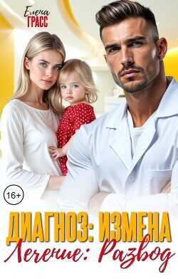 Диагноз: Измена. Лечение: Развод (СИ) - Грасс Елена