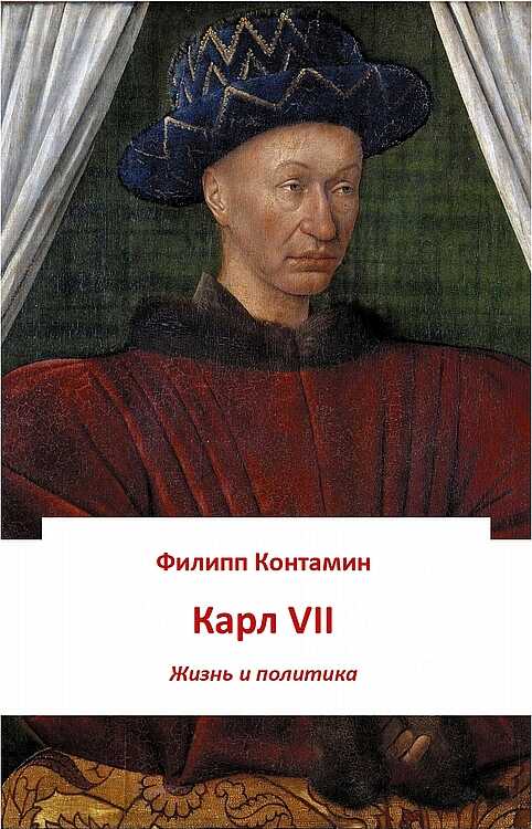 Карл VII. Жизнь и политика - Филипп Контамин