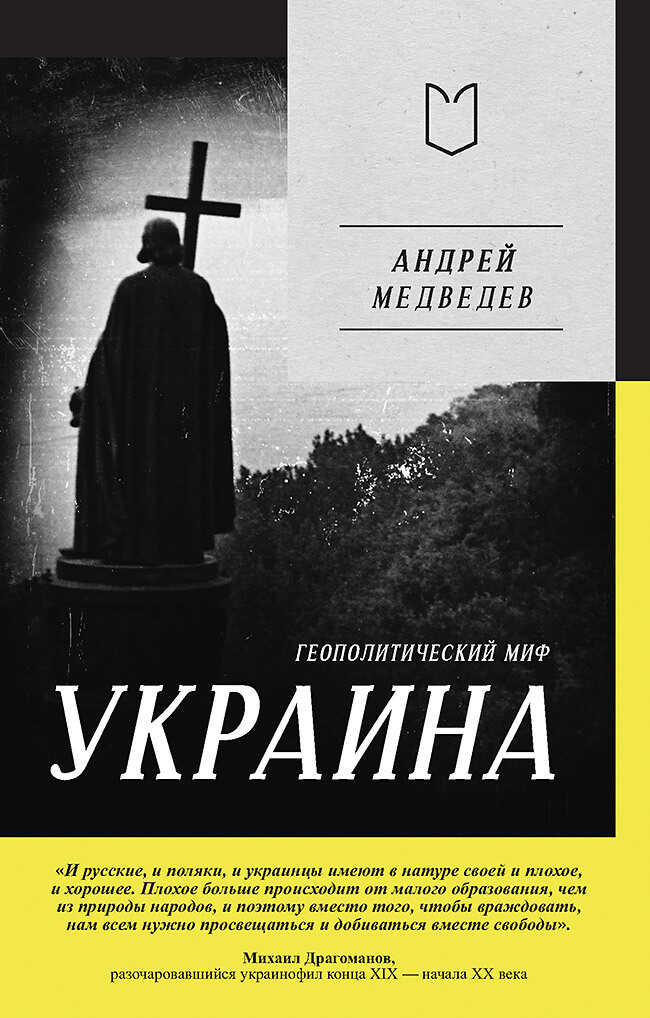 Украина. Геополитический миф - Андрей Андреевич Медведев Украина. Геополитический миф - Андрей Андреевич Медведев