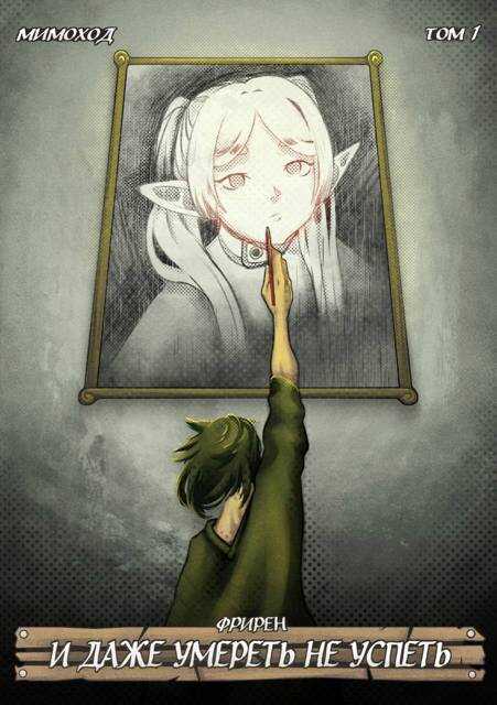 Фрирен – И даже умереть не успеть. Том 1 - Tired God Фрирен – И даже умереть не успеть. Том 1 - Tired God