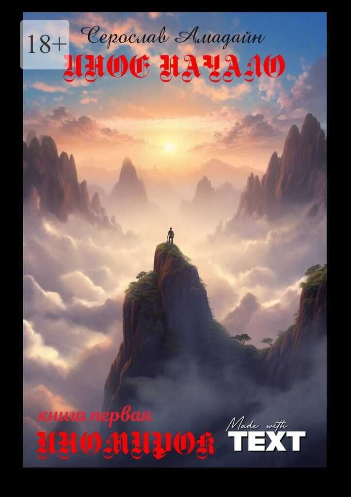 Иное начало - Серослав Амадайн