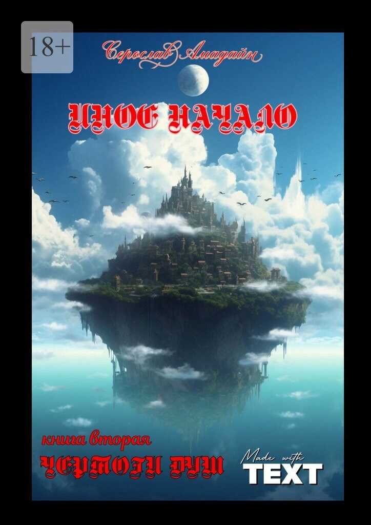 Чертоги Душ - Серослав Амадайн