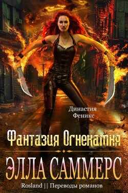 Фантазия Огнекамня (ЛП) - Саммерс Элла