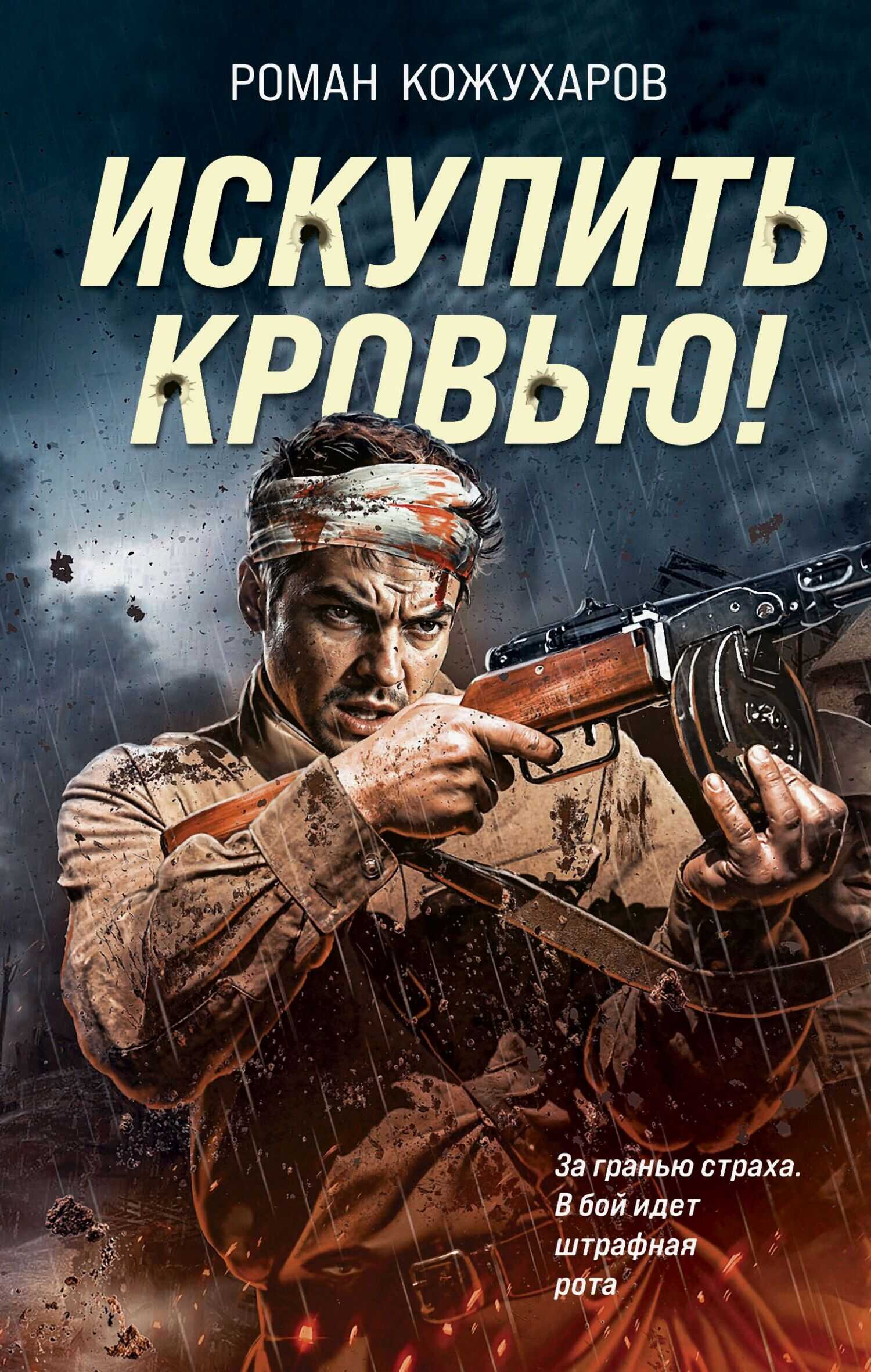 Искупить кровью! - Роман Романович Кожухаров