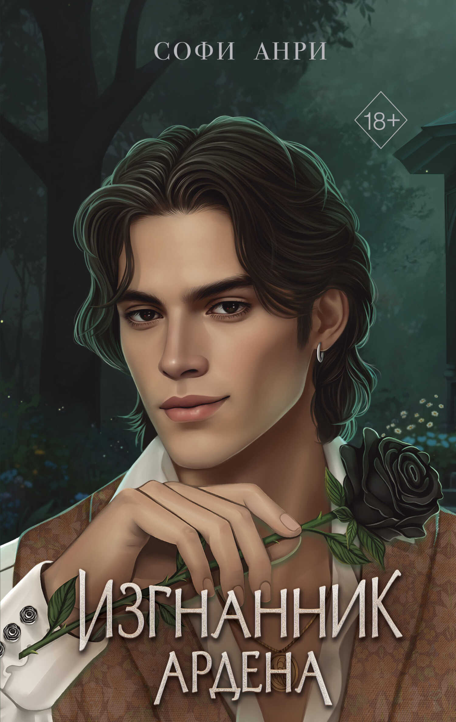 Изгнанник Ардена - Софи Анри (российский автор)